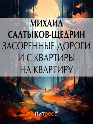 cover image of Засоренные дороги и с квартиры на квартиру